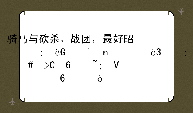 骑马与砍杀，战团，最好是风云三国2.8，怎么提升城镇繁荣度？