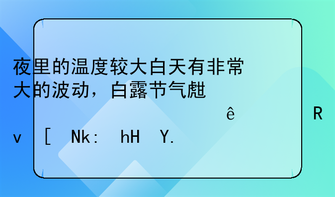 夜里的温度较大白天有非常大的波动，白露节气生活起居健康养生应注意什么？