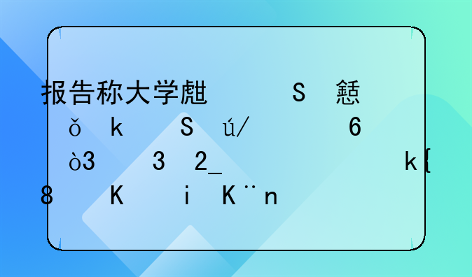 报告称大学生返乡就业比例上升，「北上广深」不香了？未来就业趋势会如何？