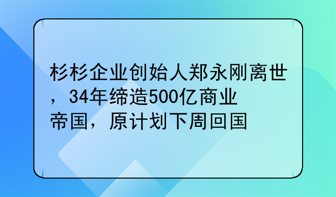 杉杉企业创始人郑永刚离世，34年缔造500亿商业帝国，原计划下周回国