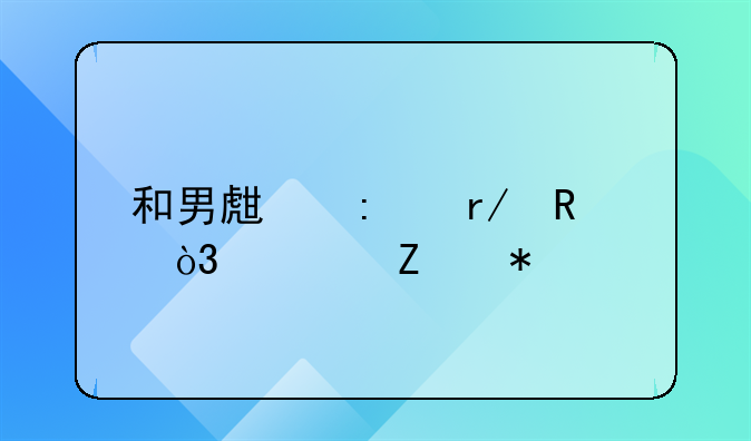 和男生去看电影，对方动手动脚的，既然喜欢我为什么还要对我这样？