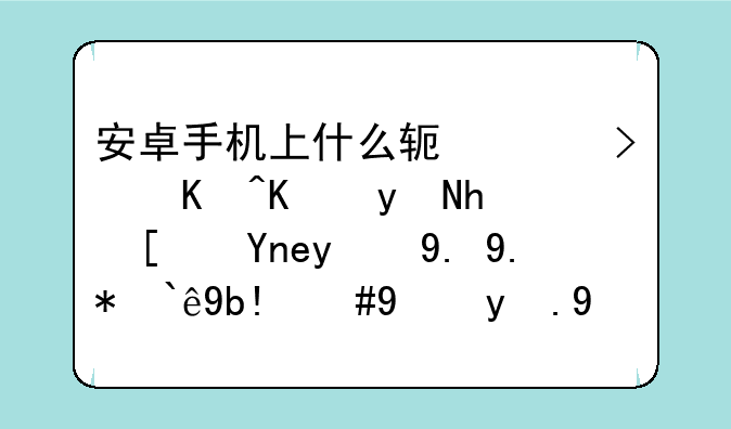安卓手机上什么软件可以一直按屏幕的一个部分，玩游戏需要快速点击