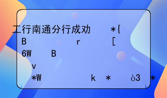 工行南通分行成功办理全省首单代理股权投资业务，助力国企稳产保供