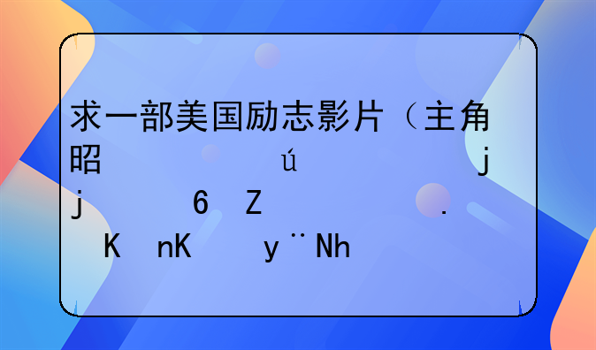 求一部美国励志影片（主角是一群调皮的小孩，讲述他们的成长经历）