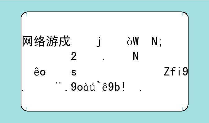 网络游戏的引擎主要包括哪些东西？除了核心部分以外又有哪些内容？