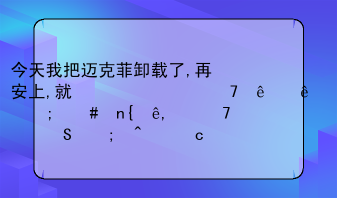 今天我把迈克菲卸载了,再安上,就激活不了了,怎么回事,不要答与问题无.