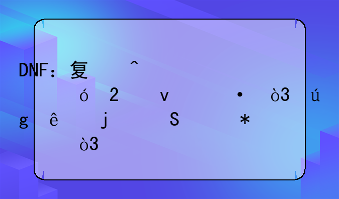 DNF：夏日冲浪礼包来袭，龙纹暂且没加入，宠物装备成最大亮点，如何？