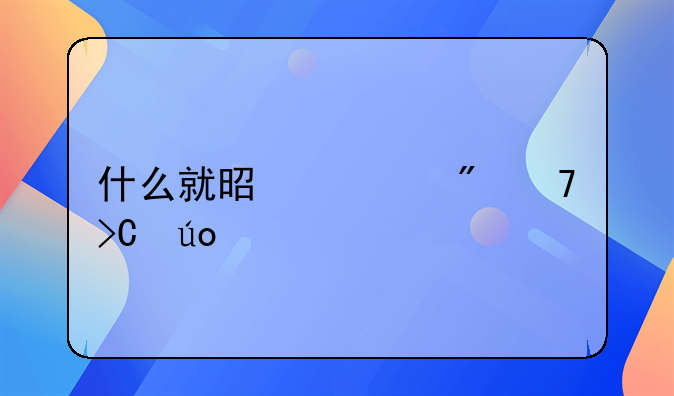 什么就是为父母提供物质上、经济上的帮助，负责父母必要的生活费用。