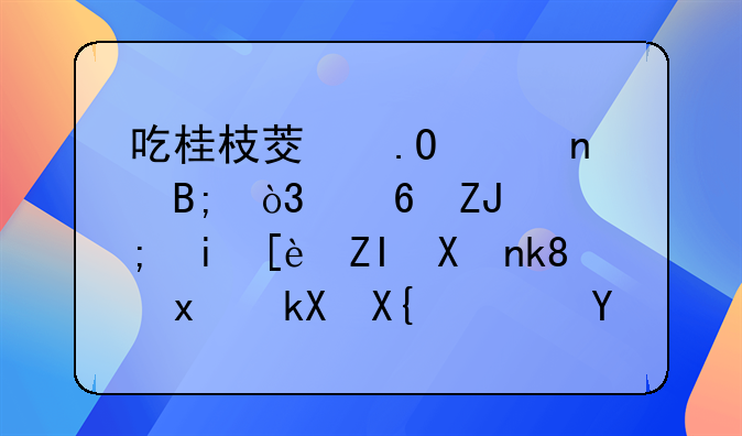 吃桂枝茯苓胶囊后，每天都有很多分泌物流出？怎么回事？左侧有囊肿。