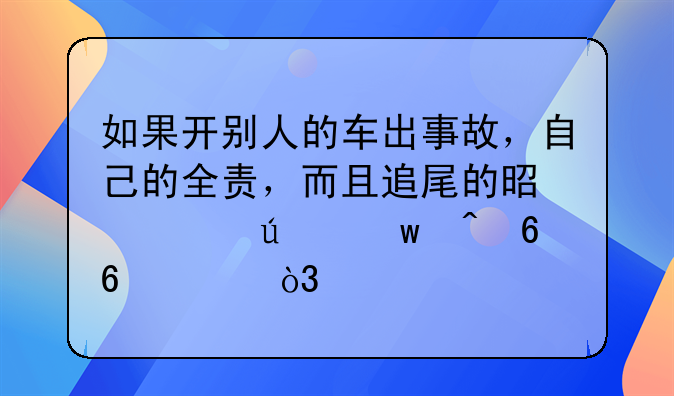 如果开别人的车出事故，自己的全责，而且追尾的是一辆保时捷卡宴，赔