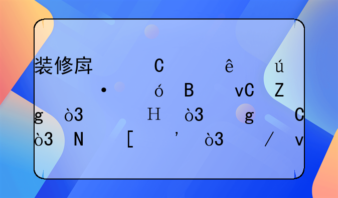 装修房子请人往六楼搬材料，水泥，沙子，瓷砖等，下来得需要多少钱呢