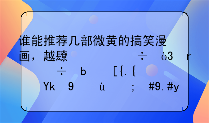 谁能推荐几部微黄的搞笑漫画，越长越好，最好是已经完结的，不愿意跟