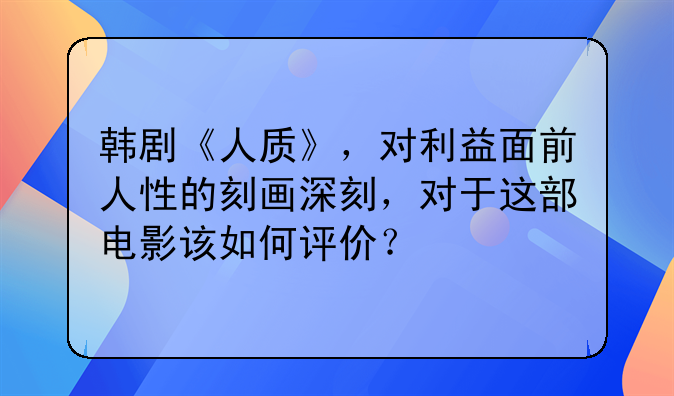 韩剧《人质》，对利益面前人性的刻画深刻，对于这部电影该如何评价？