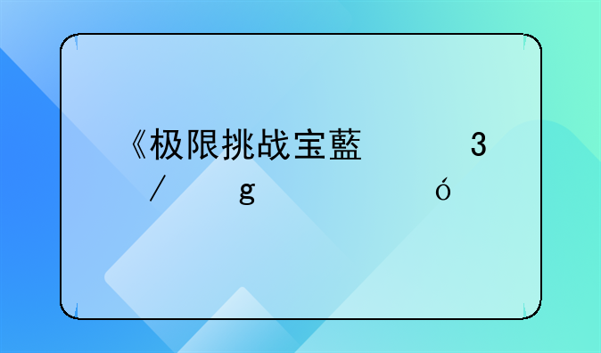 《极限挑战宝藏行》这档综艺在开播以来，都请到了哪些大咖级别的人物？