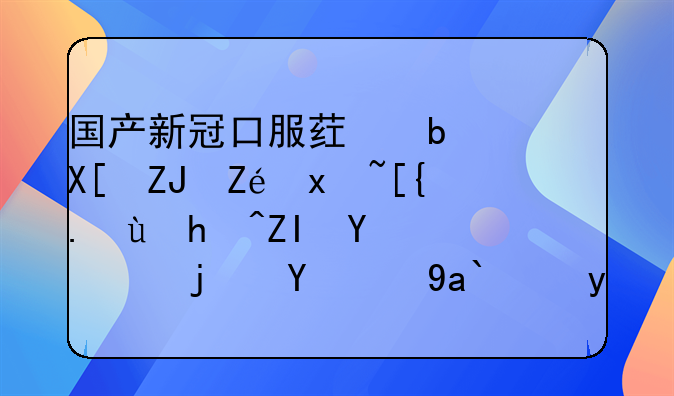 国产新冠口服药阿兹夫定片已运抵多地，每瓶270元！你觉得这个定价如何？