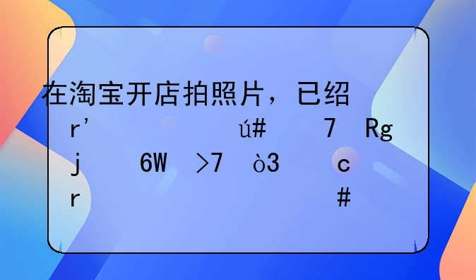 在淘宝开店拍照片，已经有一个很不错的单反，还需要什么设备，详细点？