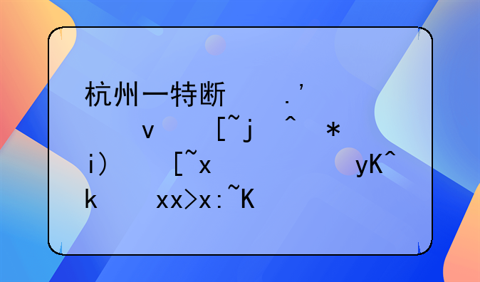 杭州一特斯拉快速起步被撞起火，电池燃烧一个半小时没扑灭，这是为何？