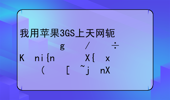 我用苹果3GS上天网软件站下载软件时，出现“帧框加载已中断”，这是什么情况？