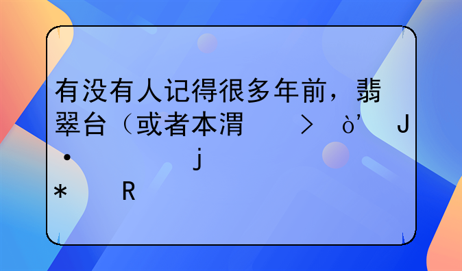 有没有人记得很多年前，翡翠台（或者本港台）播过的一部动画片叫《天外飞仙》