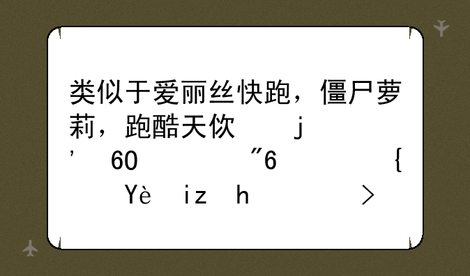 类似于爱丽丝快跑，僵尸萝莉，跑酷天使的安卓游戏，类型无所谓，有换装系统就好