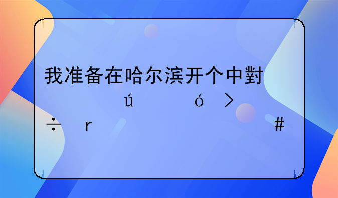 我准备在哈尔滨开个中小学辅导班,都需要什么手续?申办大学生创业贷款都有什么条件？