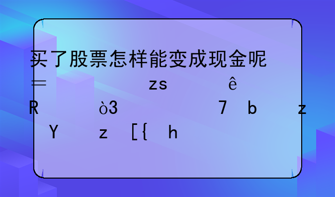 买了股票怎样能变成现金呢？如果没人收购，岂不是砸在自己手里？能退给上市公司吗？