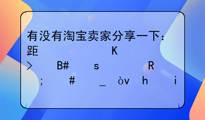 有没有淘宝卖家分享一下：跟快递公司合作费用怎么算？我是卖服装的，想先了解一下行情。