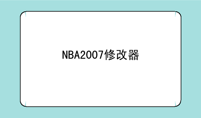 NBA2007修改器