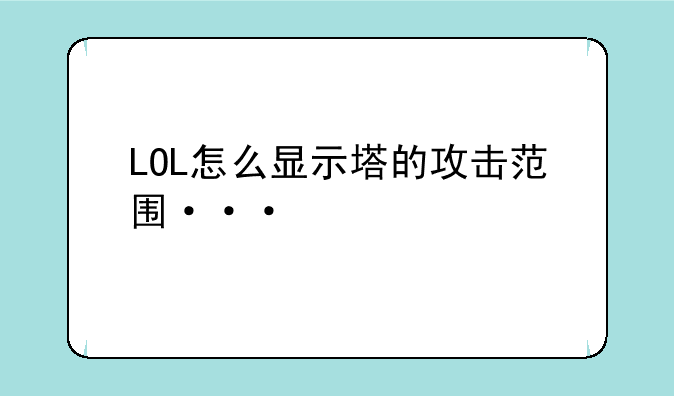 LOL怎么显示塔的攻击范围···