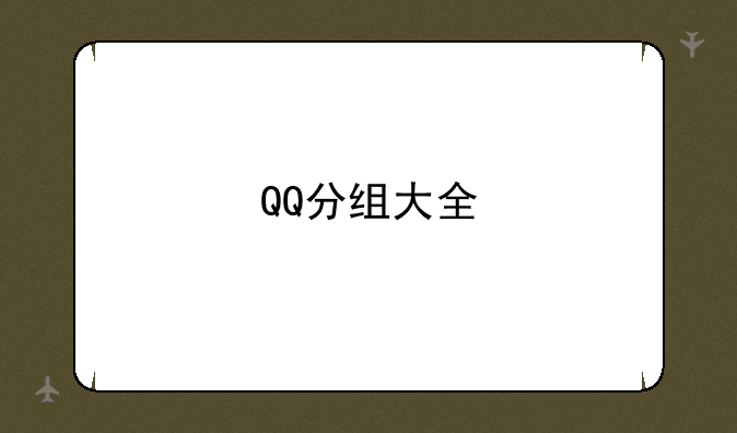 QQ分组大全