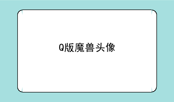 Q版魔兽头像