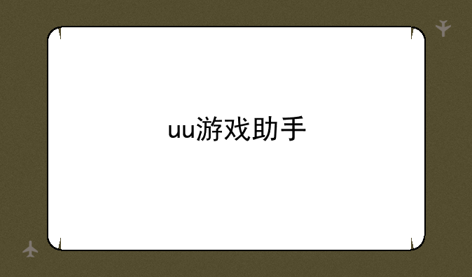 uu游戏助手