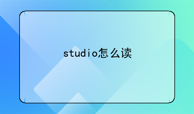 studio怎么读