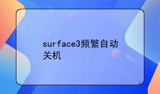 surface3频繁自动关机