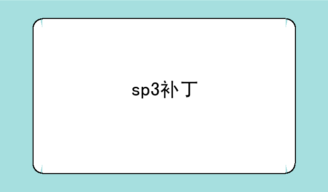 sp3补丁