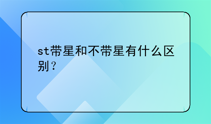 st带星和不带星有什么区别？