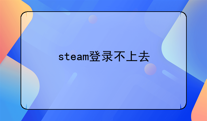 steam登录不上去