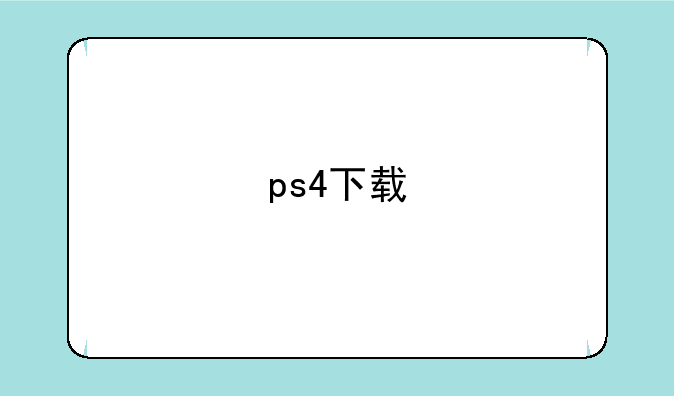 ps4下载