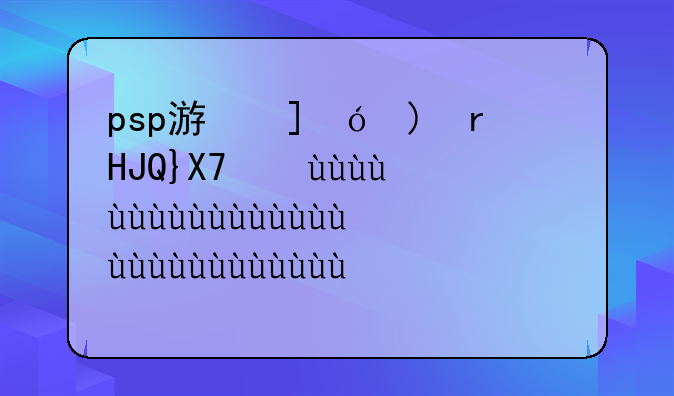 psp游戏文件，Psp游戏文件后缀