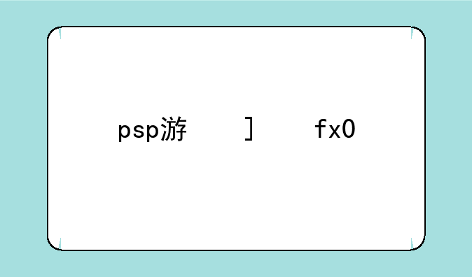psp游戏王gx2