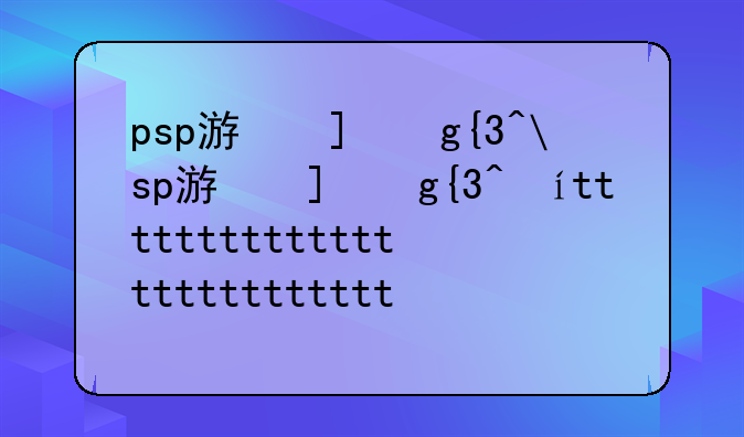 psp游戏王gx3__psp游戏王gx3汉化