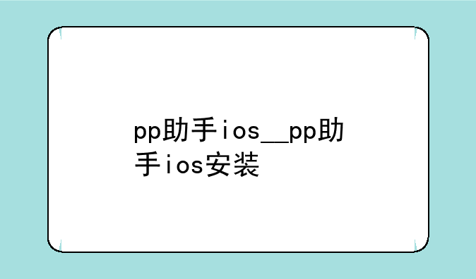 pp助手ios__pp助手ios安装