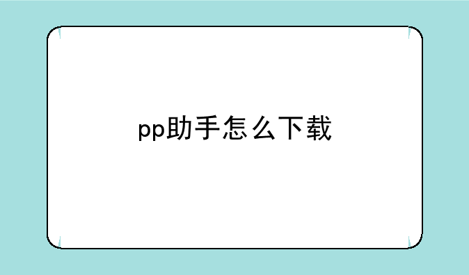 pp助手怎么下载