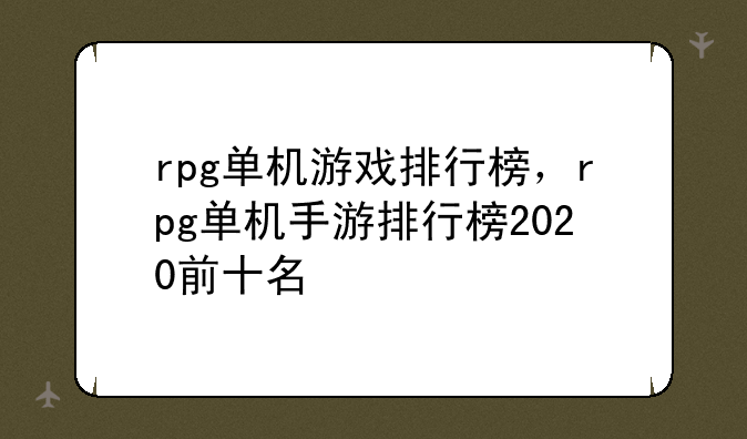 rpg单机游戏排行榜，rpg单机手游排行榜2020前十名