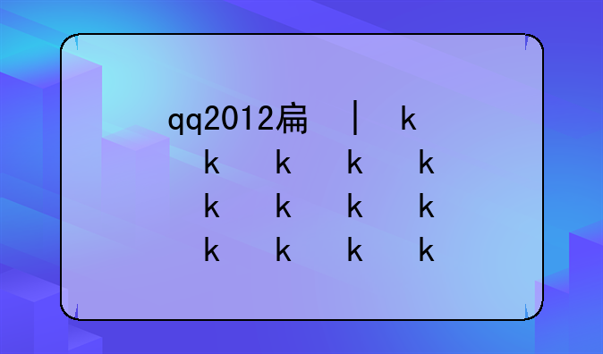 qq2012手机版
