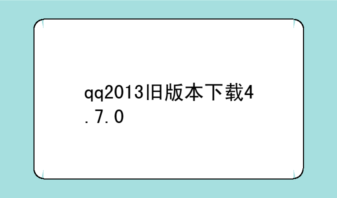 qq2013旧版本下载4.7.0