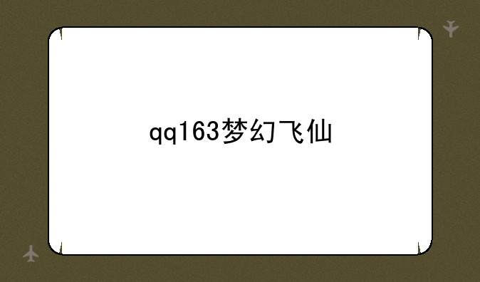 qq163梦幻飞仙