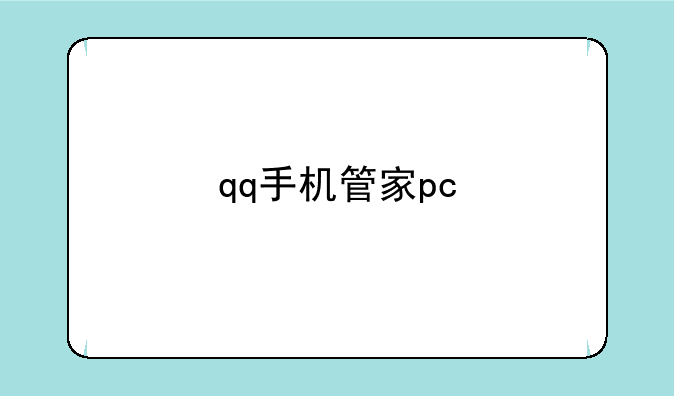 qq手机管家pc