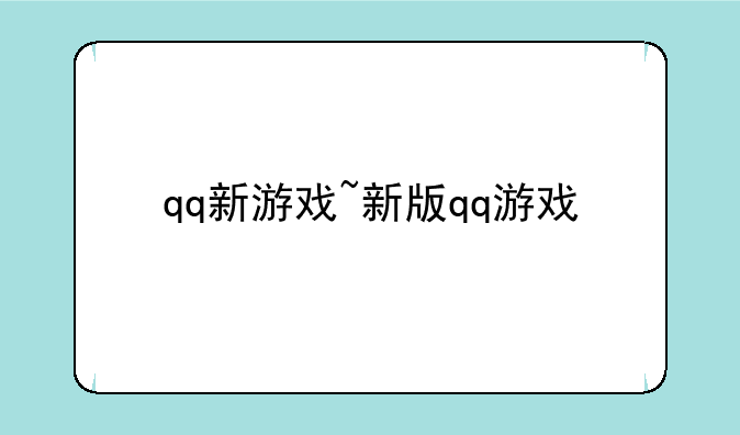 qq新游戏~新版qq游戏