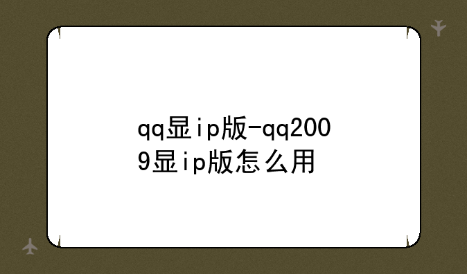 qq显ip版-qq2009显ip版怎么用